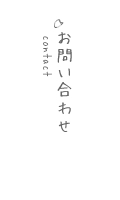 草木染工房やまぐちのお問い合わせ