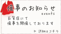 【草木染め工房やまぐち　催事のお知らせ】　百貨店にて催事を開催しております